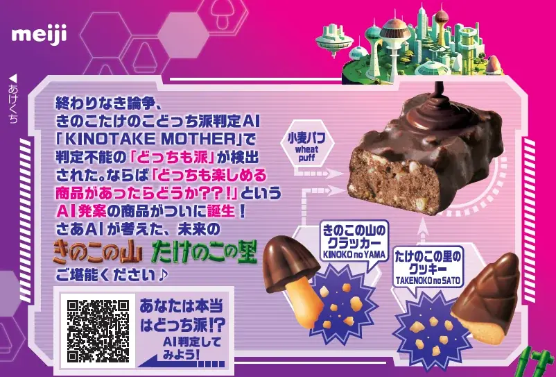 “どっちも派専用”「AI発案 合体しちゃった！きたきたのこのこの山里」4月14日から数量・期間限定で全国発売決定！ 画像 5