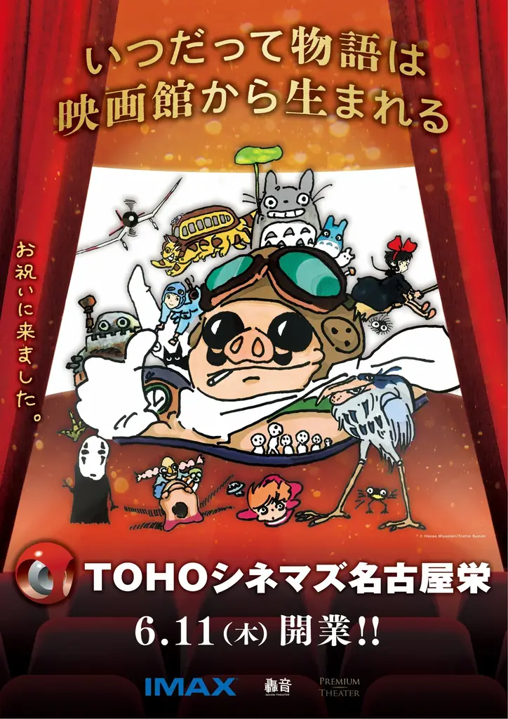 6月11日開業｜ＴＯＨＯシネマズ名古屋栄とジブリ