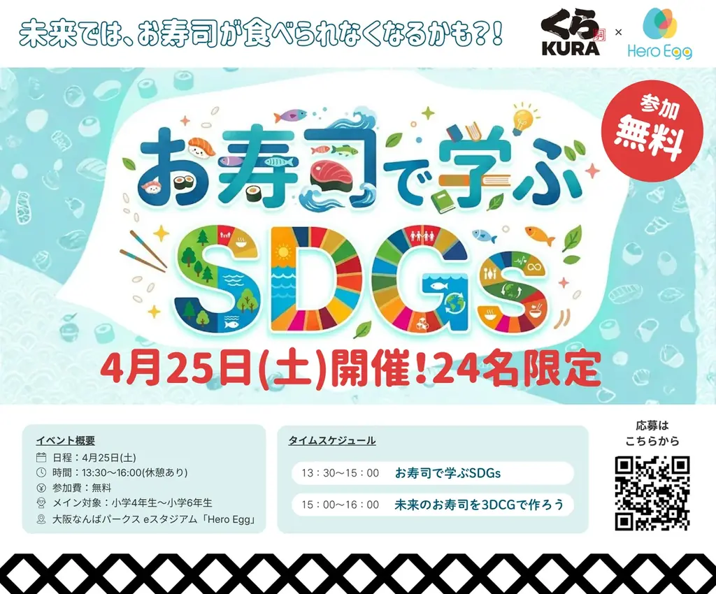 【Hero Egg × くら寿司】未来では、お寿司が食べられなくなるかも？！最新技術とゲームで学ぶSDGs体験イベントを4月25日（土）に開催！ 画像 1