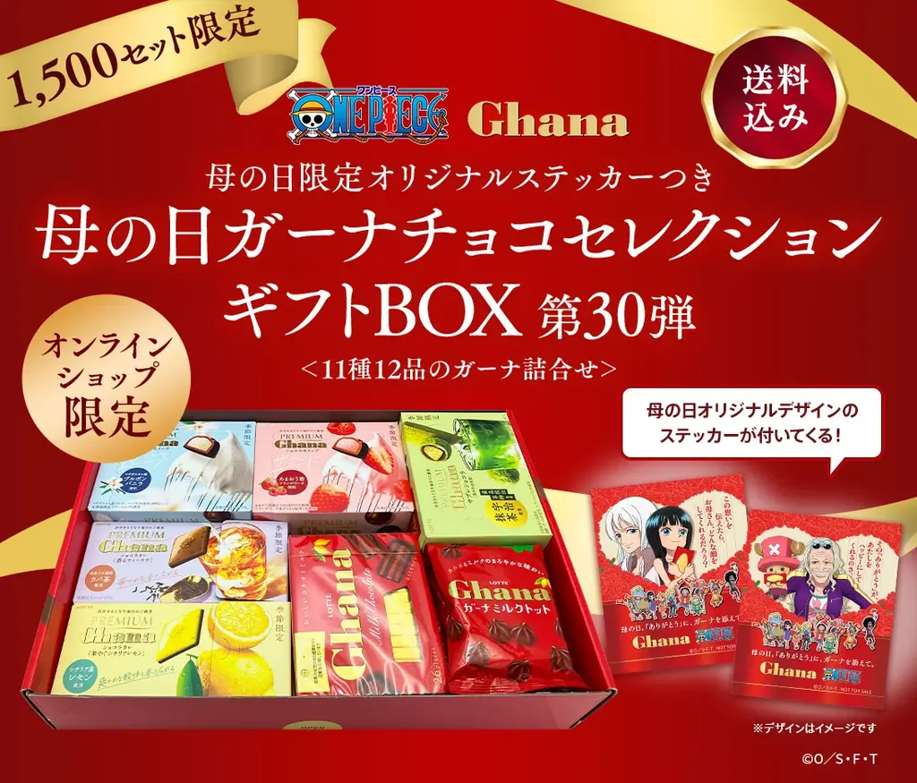 ロッテ×ワンピース 母の日限定ガーナBOX発売