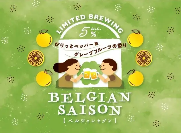 ベルジャンセゾン発売