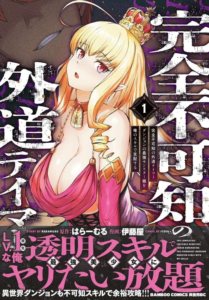 雑魚な俺、最強上位者美少女にヤリたい放題!!『完全不可知の外道テイマー 　ダンジョンの最強モンスター娘を俺のスキルで支配する』第１巻4月7日(火)発売!! 画像 1