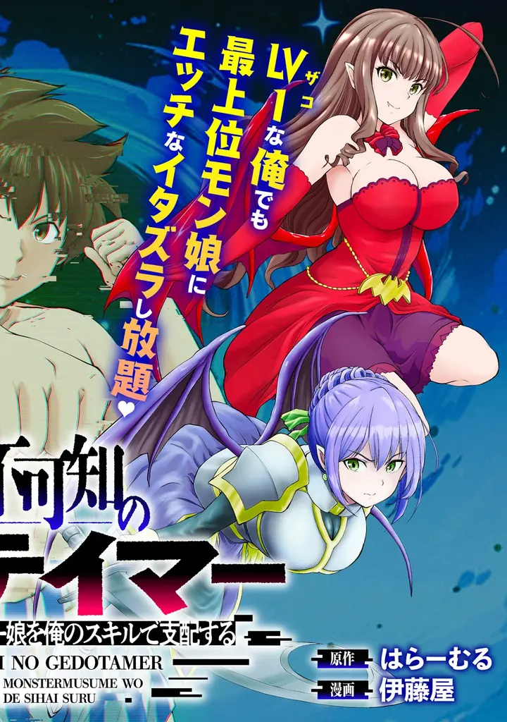 雑魚な俺、最強上位者美少女にヤリたい放題!!『完全不可知の外道テイマー 　ダンジョンの最強モンスター娘を俺のスキルで支配する』第１巻4月7日(火)発売!! 画像 6