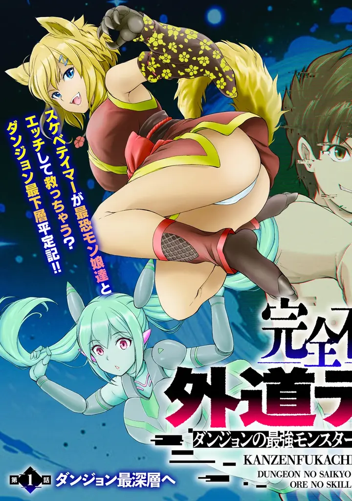 雑魚な俺、最強上位者美少女にヤリたい放題!!『完全不可知の外道テイマー 　ダンジョンの最強モンスター娘を俺のスキルで支配する』第１巻4月7日(火)発売!! 画像 7