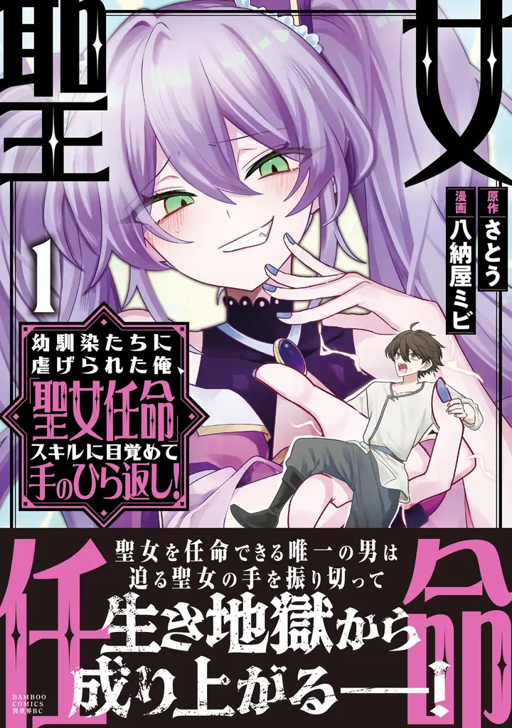 『聖女任命』スキルで逆転する異端の青年、1巻発売