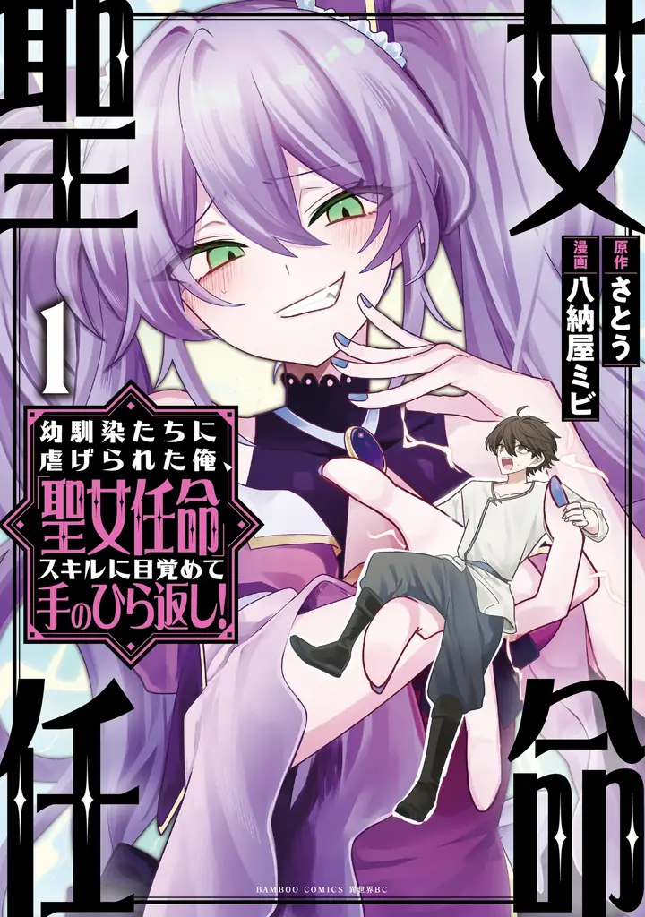 聖女を任命できる唯一の男は迫る聖女の手を振り切って生き地獄から成り上がる――！『幼馴染たちに虐げられた俺、「聖女任命」スキルに目覚めて手のひら返し！』第1巻 4月7日(火)発売!! 画像 4