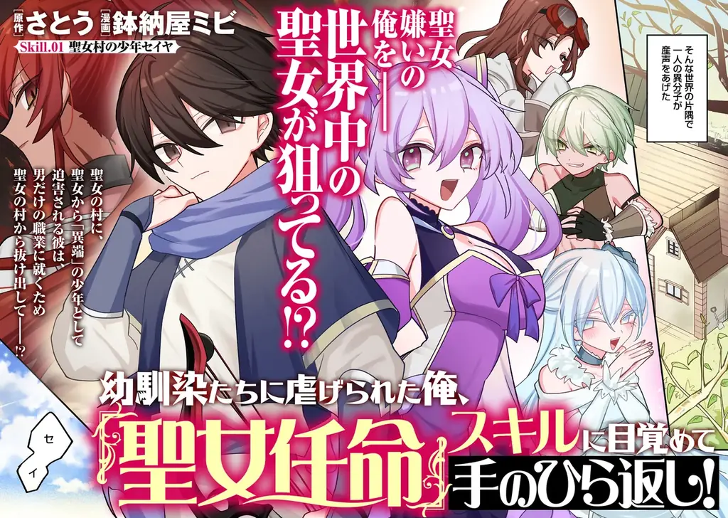 聖女を任命できる唯一の男は迫る聖女の手を振り切って生き地獄から成り上がる――！『幼馴染たちに虐げられた俺、「聖女任命」スキルに目覚めて手のひら返し！』第1巻 4月7日(火)発売!! 画像 8