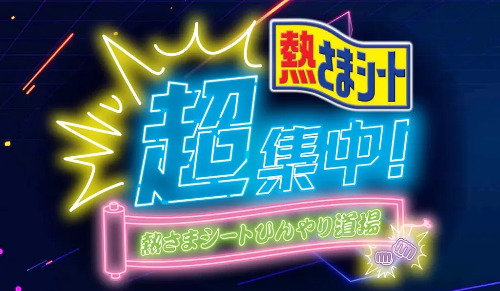 4/25・26開催｜熱さまシートのひんやり道場