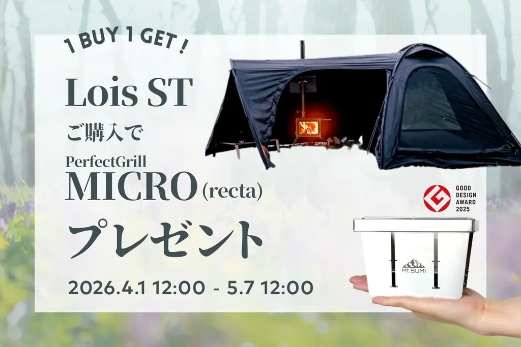 Mt.SUMI ロイスST購入でグリルをプレゼント