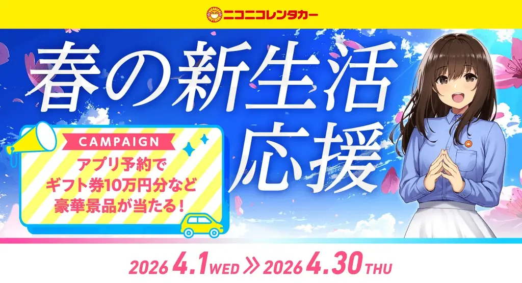 公式アプリ「ニコパス」からのご予約・ご利用で豪華景品が当たる「春の新生活応援キャンペーン」開催！ 画像 1