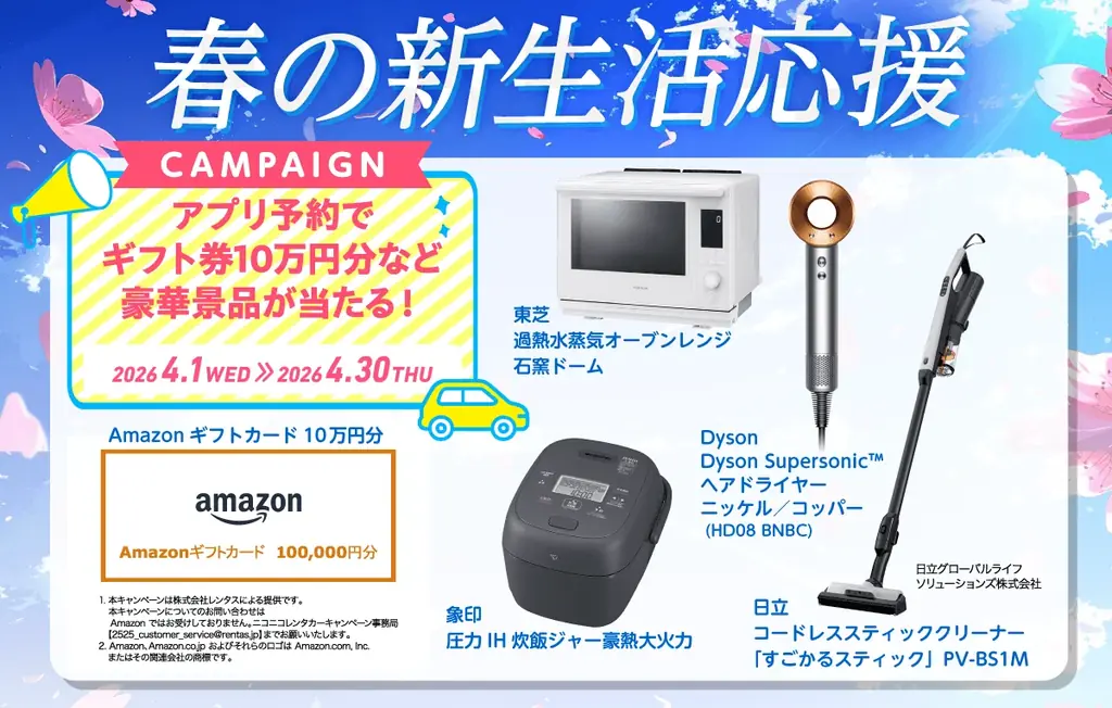 公式アプリ「ニコパス」からのご予約・ご利用で豪華景品が当たる「春の新生活応援キャンペーン」開催！ 画像 2