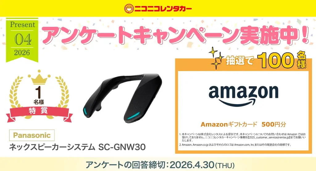 公式アプリ「ニコパス」からのご予約・ご利用で豪華景品が当たる「春の新生活応援キャンペーン」開催！ 画像 4