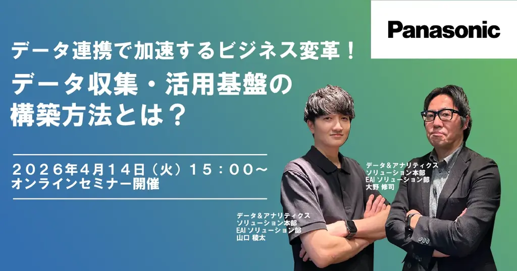 【ウェビナー】4/14（火）データ連携で加速するビジネス変革！データ収集・活用基盤の構築方法とは？ 画像 1