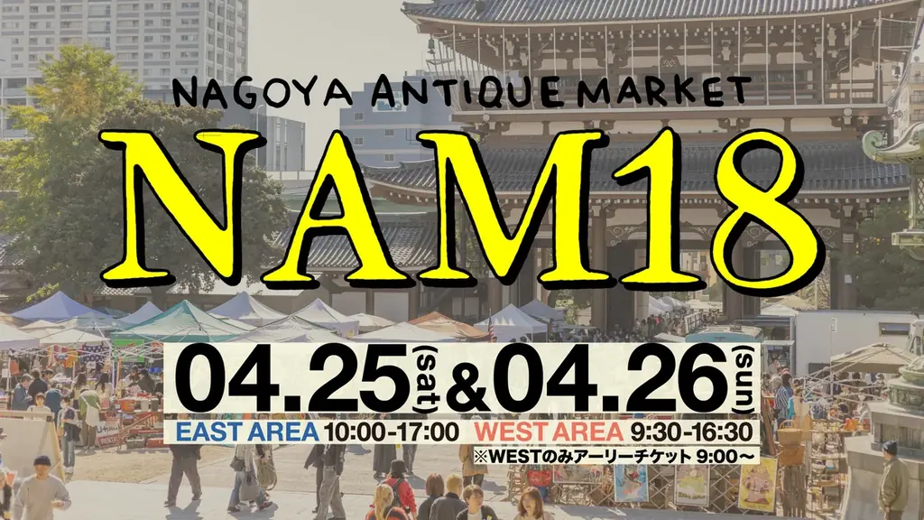 フランス蚤の市が日本にやってくる？ 第18回「名古屋アンティークマーケット」4月25日・26日に開催！ 画像 1