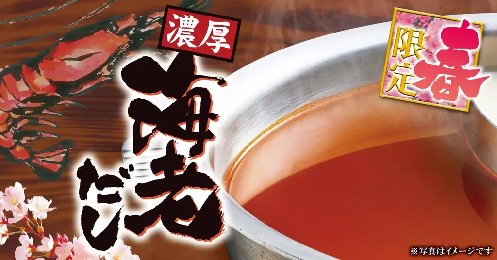 【ゆず庵】桜の季節に紅い贅沢。数量限定「有頭 海老しゃぶ」と「本ずわいがに かにしゃぶ」を販売 画像 2