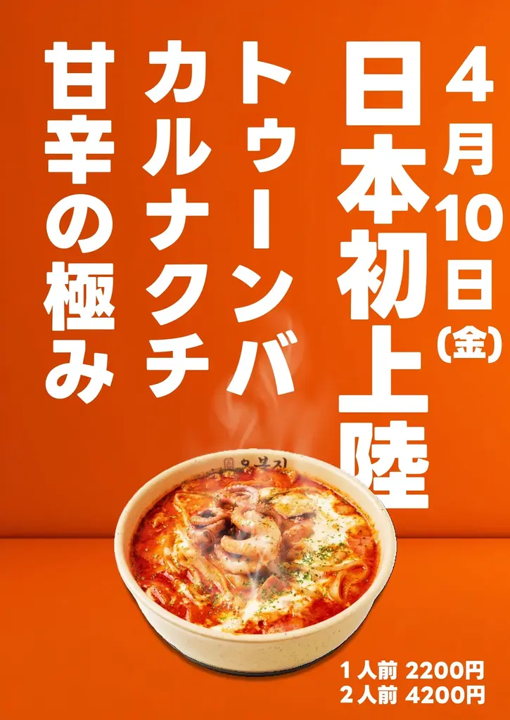 【日本初上陸】『めざましテレビ』でも紹介された「オボンジップ」から待望の新メニュー！韓国で社会現象を巻き起こした濃厚甘辛クリーム×タコの背徳グルメ「トゥーンバカルナクチ」が新大久保で先行発売！ 画像 1