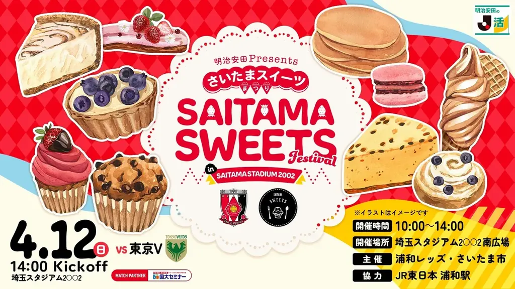 4/12開催 埼玉スタジアムでスイーツまつり