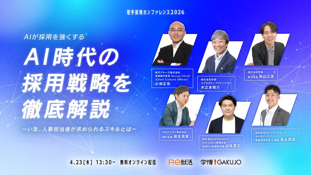 4月23日開催｜AI時代の採用戦略カンファレンス 実務視点