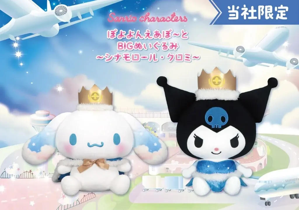 4月10日開始　シナモロール＆クロミ最終弾ぬいぐるみ