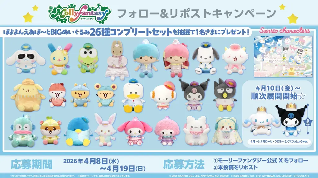 『サンリオキャラクターズ　ぽよよんえあぽ～と』シリーズ最終弾！お空をイメージした「とくべついしょう」を着た「シナモロール」と「クロミ」の「BIGぬいぐるみ」が４月10日（金）より展開開始 画像 4