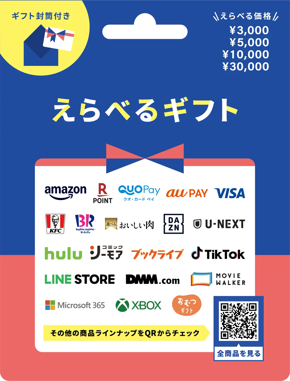 えらべるギフト発売