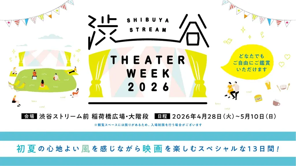 4月28日開幕 渋谷ストリーム屋外映画祭29作無料上映
