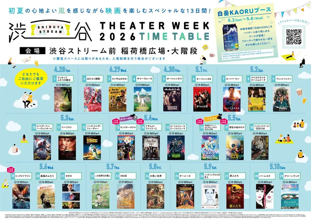 人気映画29作品を誰でも無料で自由に鑑賞できるゴールデンウイーク屋外上映イベント SHIBUYA STREAM THEATER WEEK 2026 supported by １０９シネマズ 画像 2