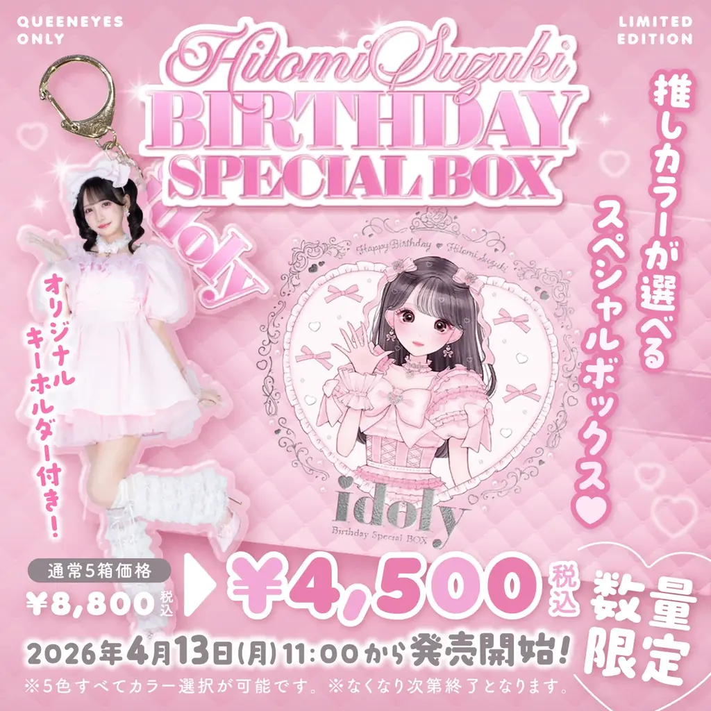 カラコン『idoly(アイドリー)』から≠ME鈴木瞳美さん生誕記念スペシャルボックスが発売決定♡当日にはバースデー記念クーポンも！ 画像 1