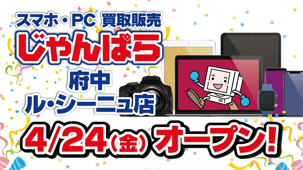 4月24日オープン じゃんぱら府中店｜京王線直結の中古買取拠点