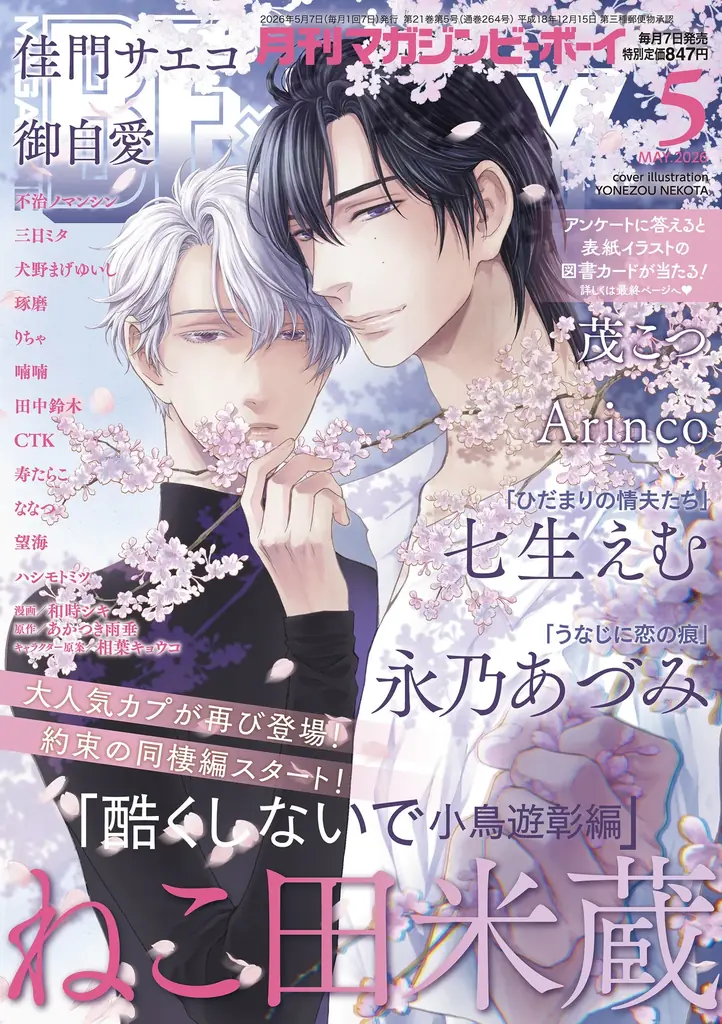 【本日発売】「酷くしないで 小鳥遊彰編」(著：ねこ田米蔵)が表紙で登場！ マガジンビーボーイ5月号は4月7日発売！ 画像 1