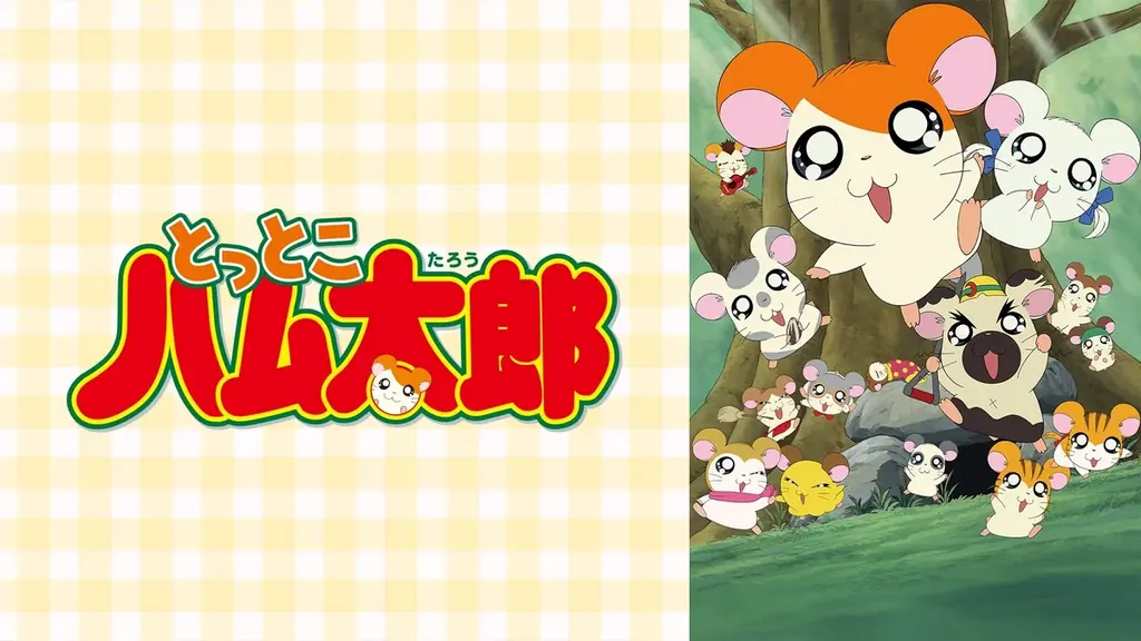 4月8日（水）は「ハムちゃんず」の“職人”パンダくんの誕生日！誕生日当日・朝6時30分より「ABEMA」で『とっとこハム太郎 はむはむぱらだいちゅ！』全話ノンストップ無料一挙放送が決定！ 画像 5