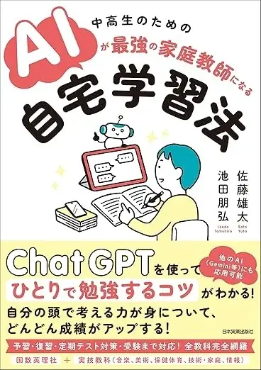 【出版記念セミナー】佐藤雄太×池田朋弘『中高生のためのAIが最強の家庭教師になる自宅学習法』著者対談　無料オンライン開催 画像 2