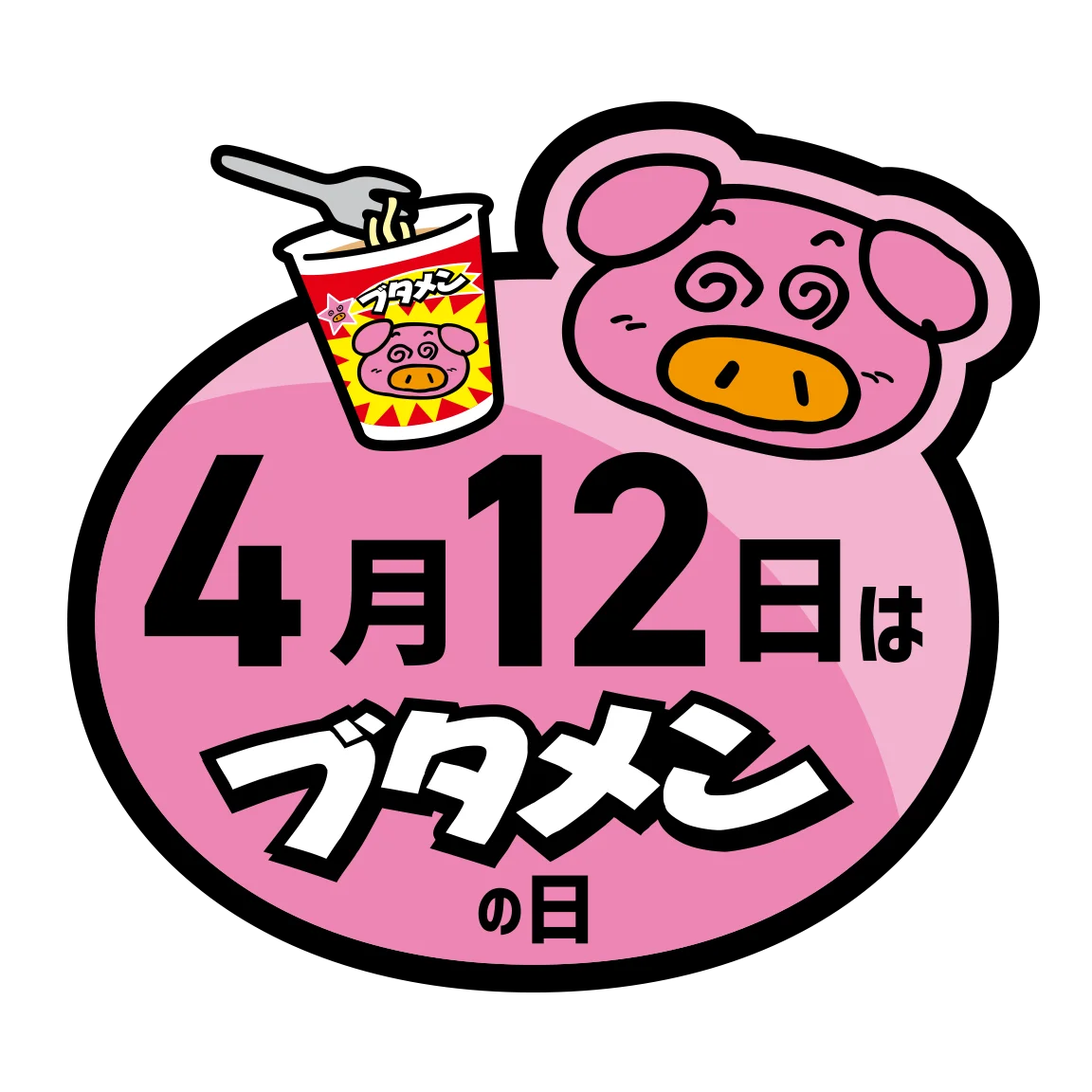 4月12日は『ブタメンの日』！遊んで！食べて！ブタメンがもっと好きになる体験型イベントを開催！ 画像 6