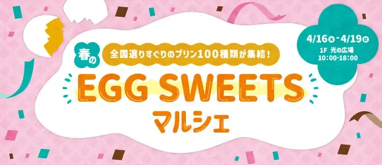 どこもかしこもたまごだらけ⁉ららぽーとEXPOCITYにたまごスイーツが集結「春のEGG SWEETSマルシェ」～全国選りすぐりのプリン100種類が集結！～ 画像 2