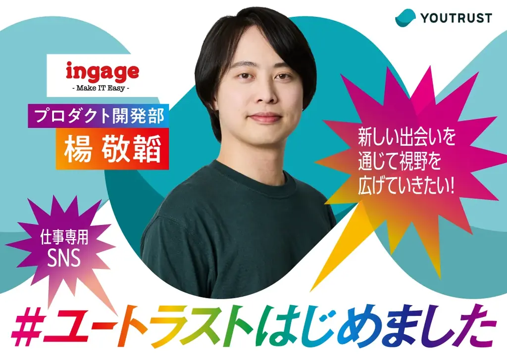 インゲージ、YOUTRUST「春からユートラストキャンペーン」に参画。AI時代のエンジニア生存戦略を考える特別研修を5/20に開催 画像 3