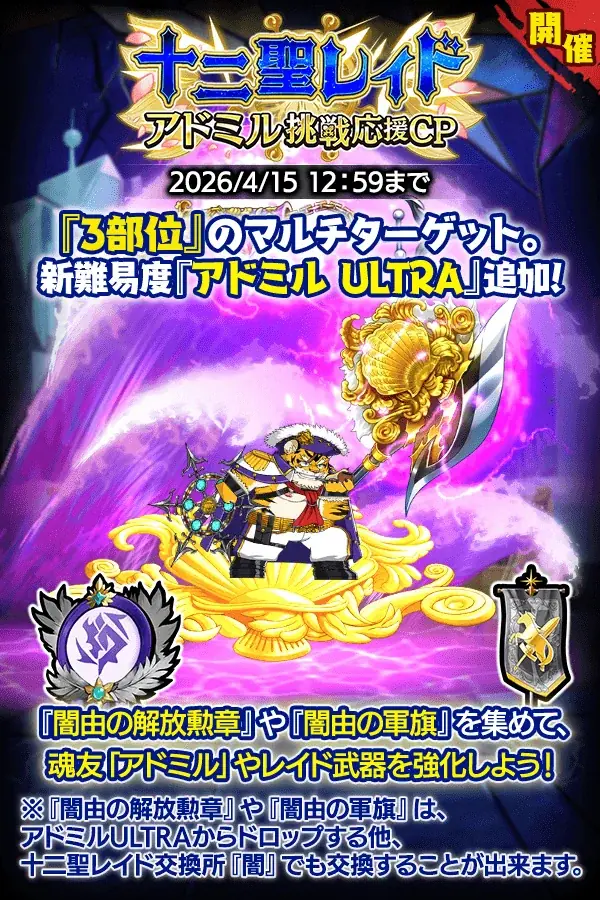 クレイヴ・サーガに新難易度「アドミル ULTRA」登場