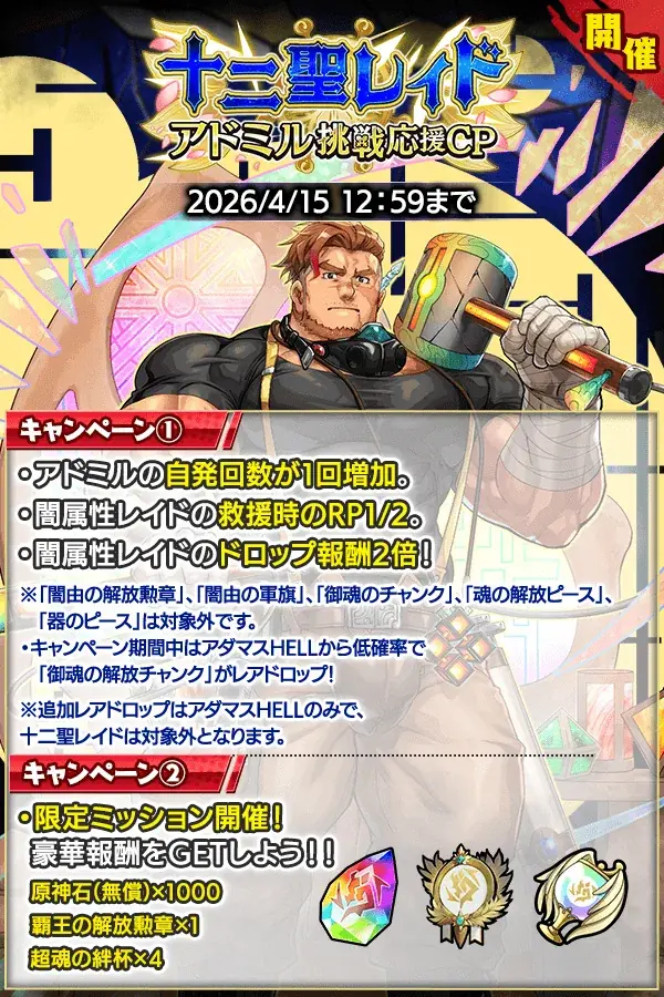『クレイヴ・サーガ 神絆の導師』十二聖レイド アドミル挑戦応援キャンペーン開催！特典盛沢山な「春の育成応援キャンペーン」も同時開催！ 画像 2