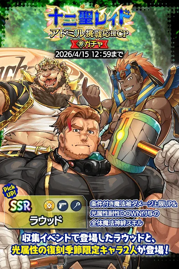 『クレイヴ・サーガ 神絆の導師』十二聖レイド アドミル挑戦応援キャンペーン開催！特典盛沢山な「春の育成応援キャンペーン」も同時開催！ 画像 4