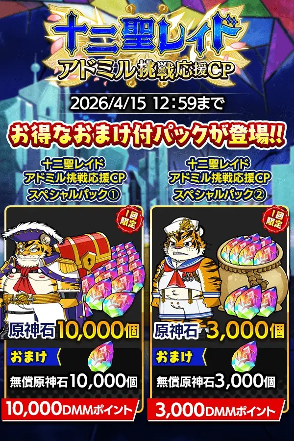 『クレイヴ・サーガ 神絆の導師』十二聖レイド アドミル挑戦応援キャンペーン開催！特典盛沢山な「春の育成応援キャンペーン」も同時開催！ 画像 6