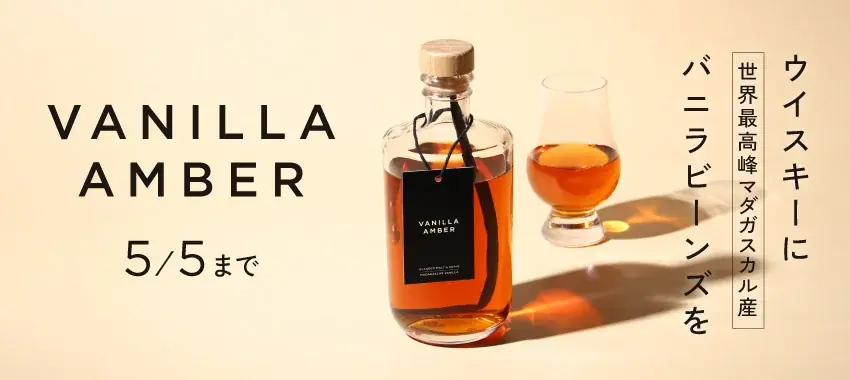 バニラビーンズを丸ごと漬け込んだウイスキー「Vanilla Amber」を販売開始 画像 6