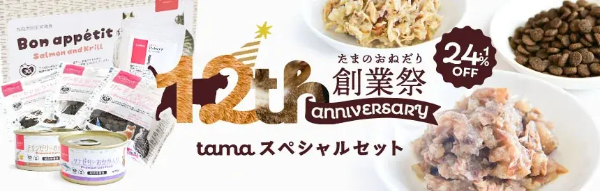 tama 12周年記念 限定スペシャルセットが24.1%オフ
