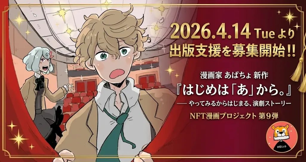 4/14開始｜あばちょ新作『はじめは「あ」から。』出版支援NFT