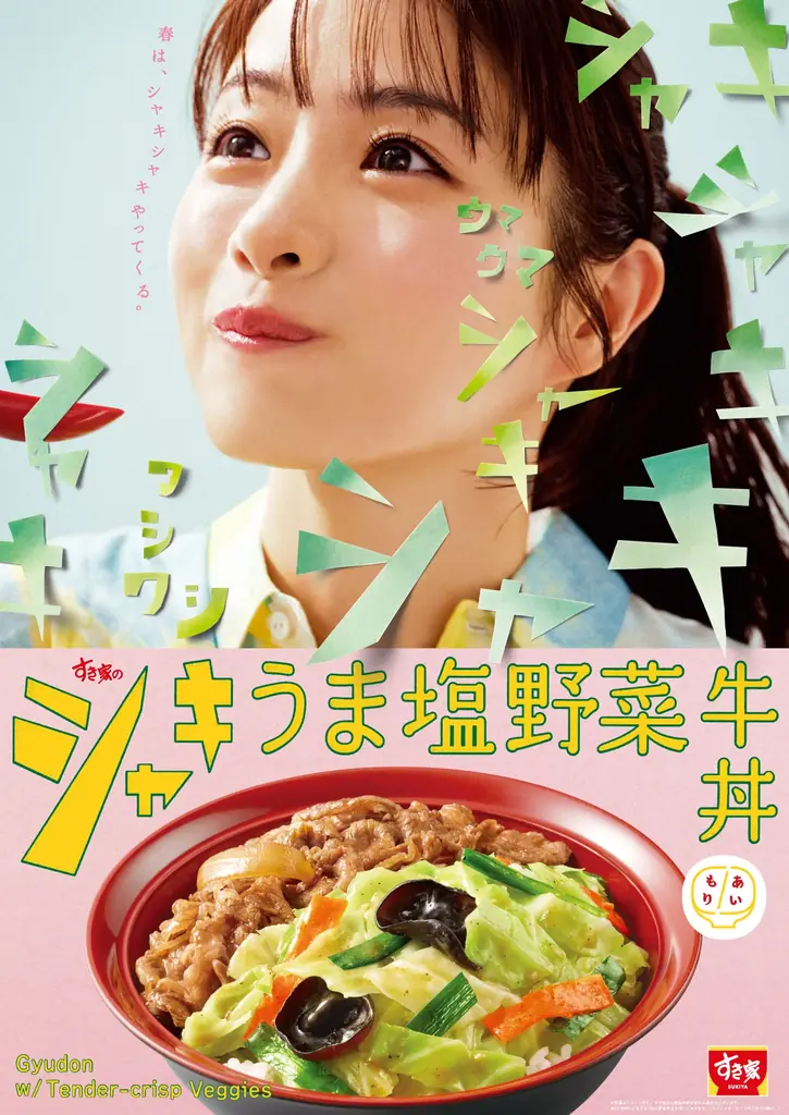 シャキうま塩野菜牛丼発売