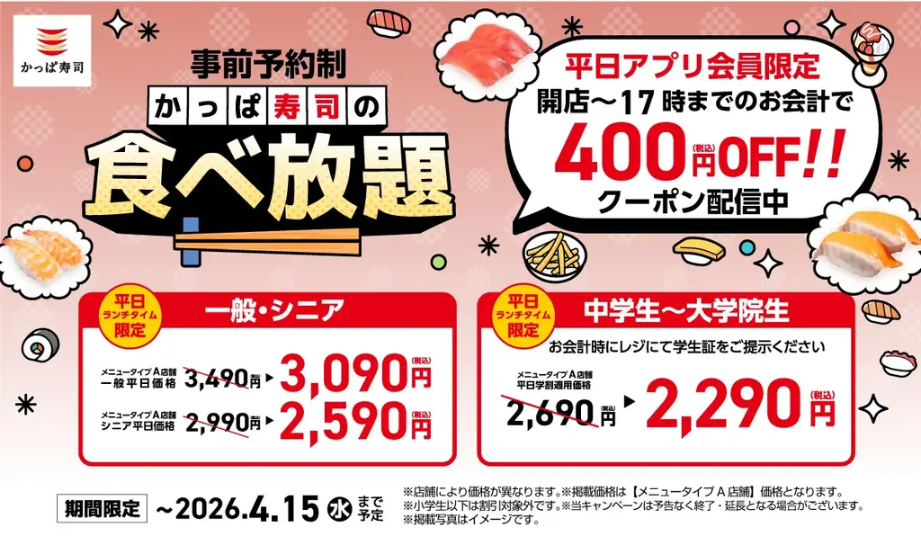 4月8日開始　かっぱ寿司平日ランチ食べ放題が最大1600円お得