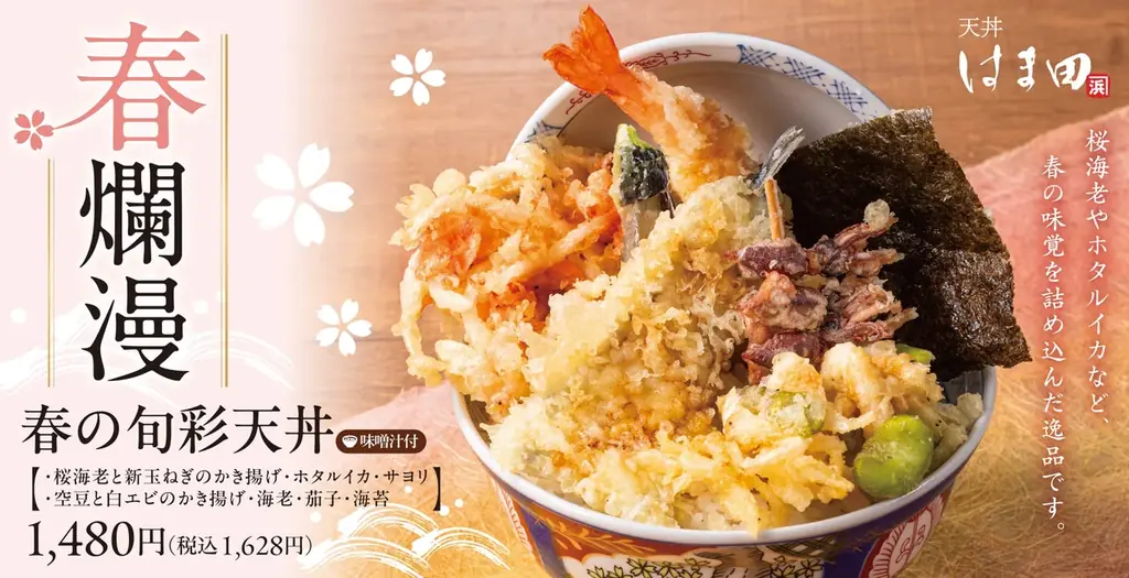 春爛漫。春の恵みを贅沢にのせた、春天丼「春の旬彩天丼」天丼はま田にて期間限定で新登場！ 画像 1