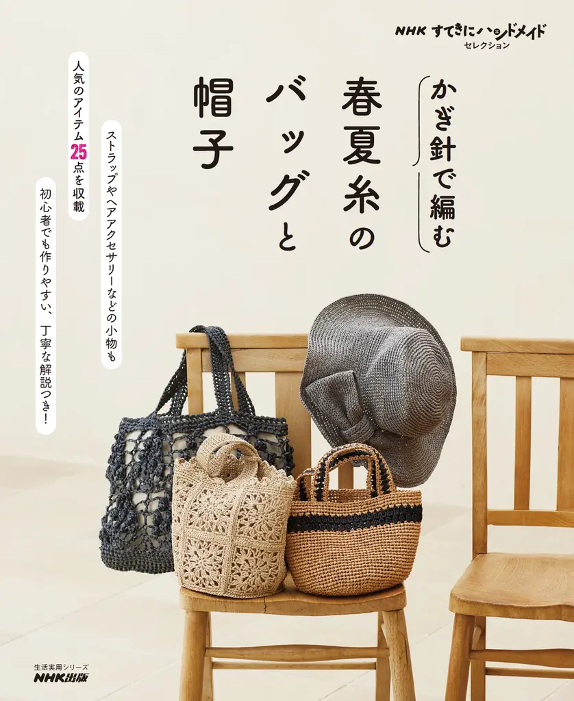 大人気の「かぎ針編み」新刊が、早くも増刷決定！ 『かぎ針で編む　春夏糸のバッグと帽子』が売れ行き好調です。増刷は4月22日出来！ 画像 9