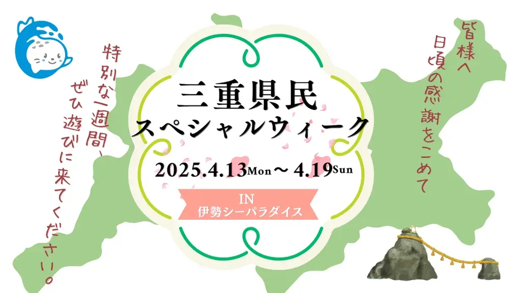 4月18日は三重県民の日！“地元だからこそ、お得に楽しめる”特別な1週間「三重県民ウィーク」開催！ 画像 1