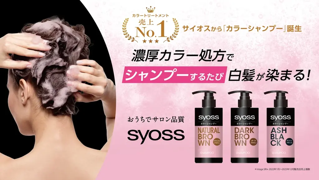 4月13日発売｜サイオスのカラーシャンプーで白髪ケア