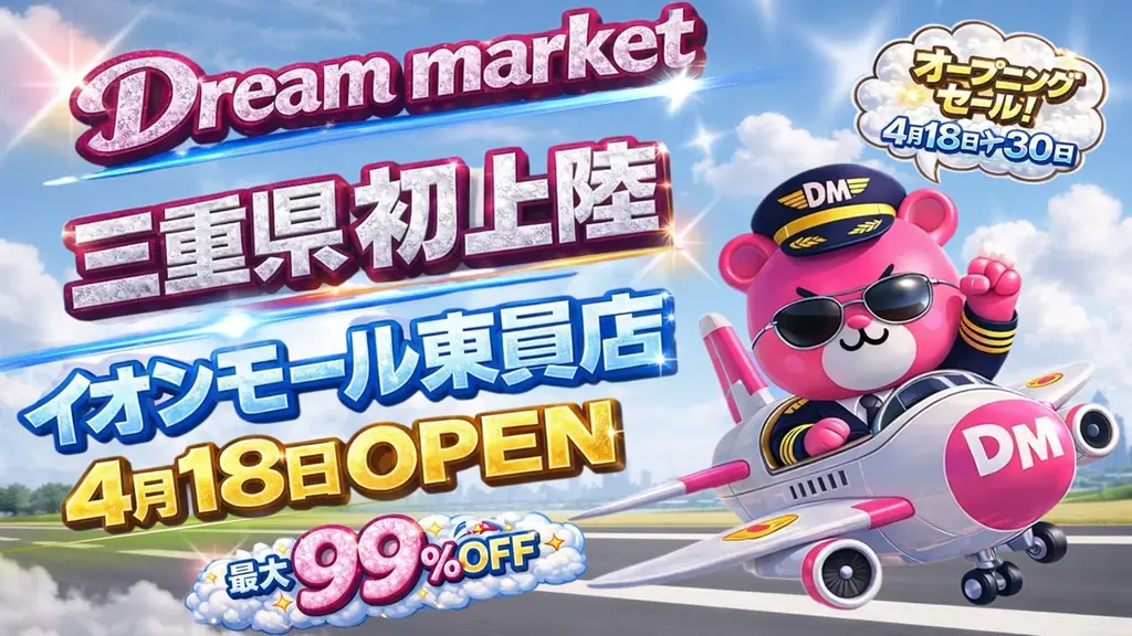 Dream market東員店開業