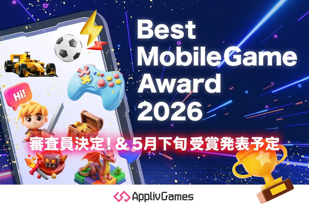 アプリブ新設『Best Mobile Game Award』と6/3 GFS連携